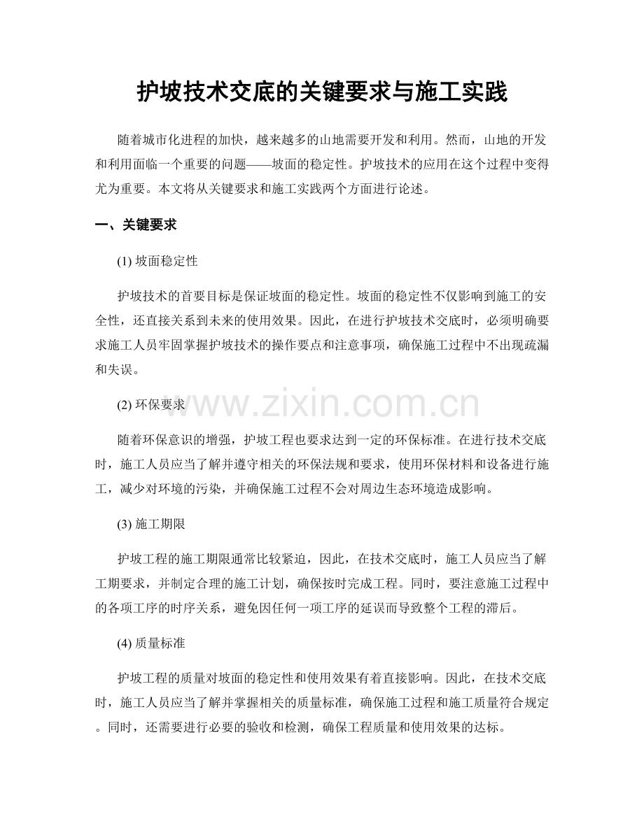 护坡技术交底的关键要求与施工实践.docx_第1页