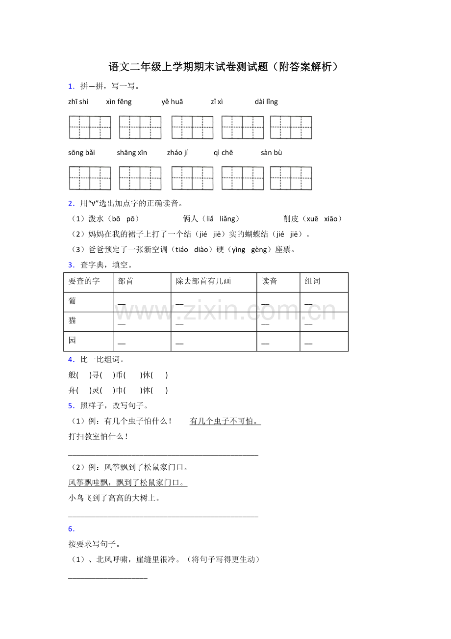 语文二年级上学期期末试卷测试题(附答案解析).doc_第1页