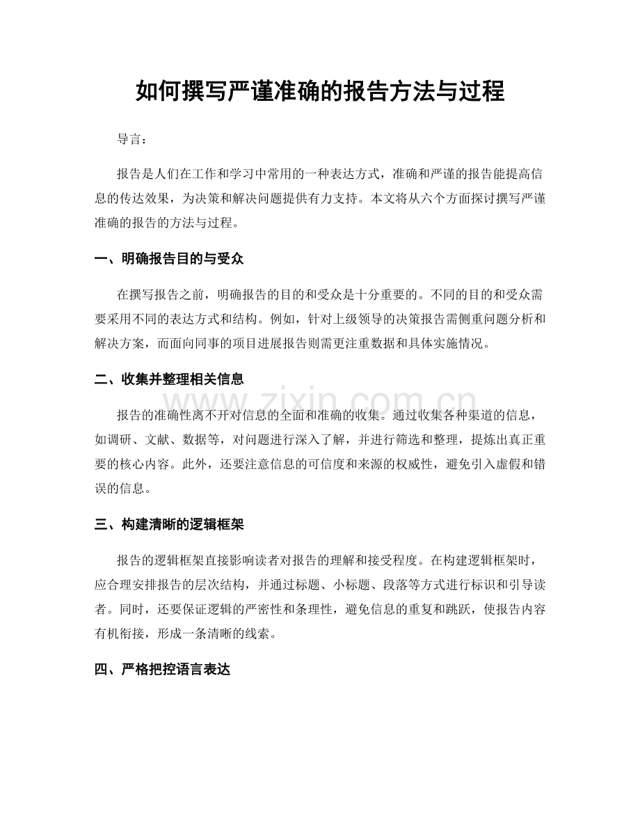 如何撰写严谨准确的报告方法与过程.docx_第1页