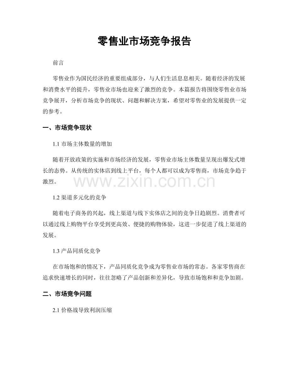 零售业市场竞争报告.docx_第1页