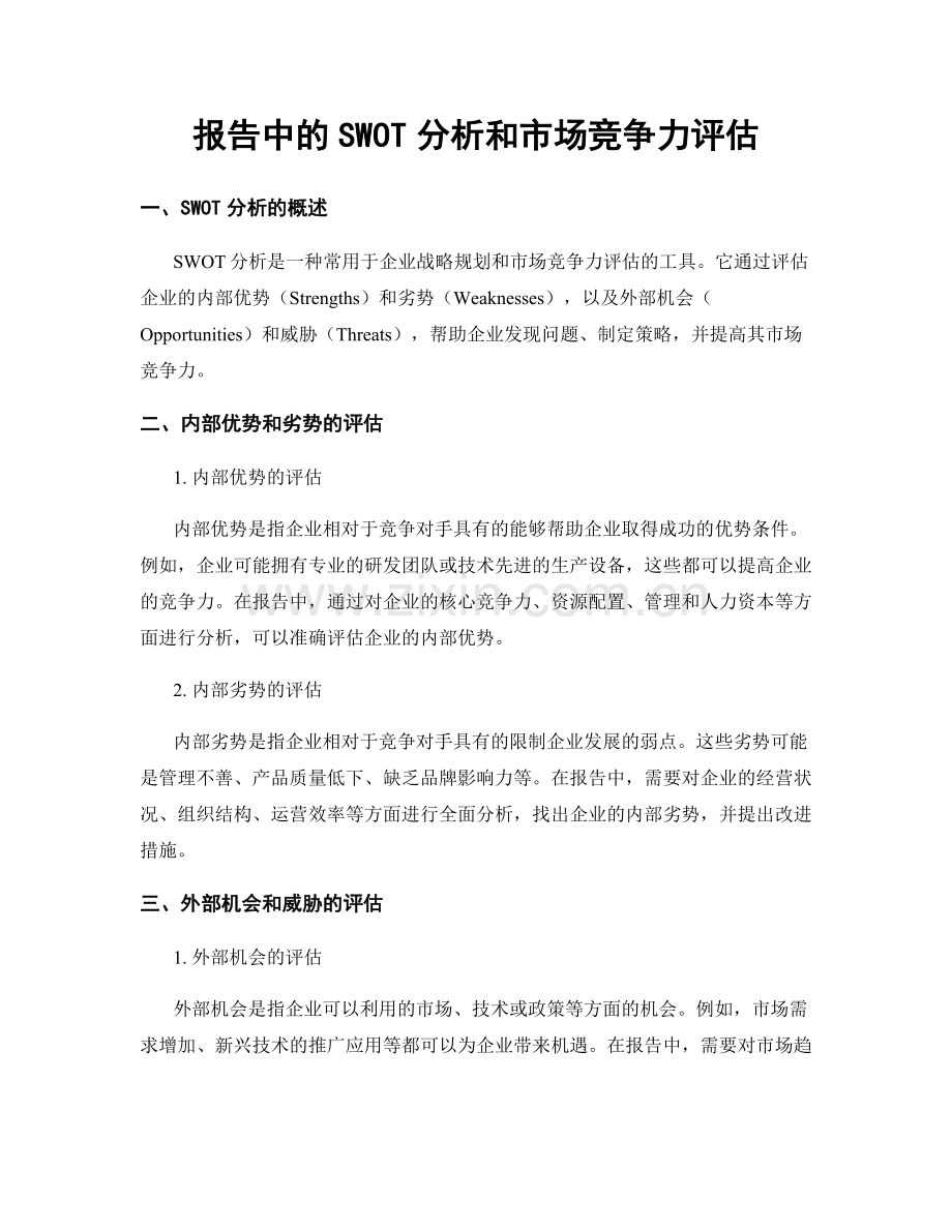 报告中的SWOT分析和市场竞争力评估.docx_第1页