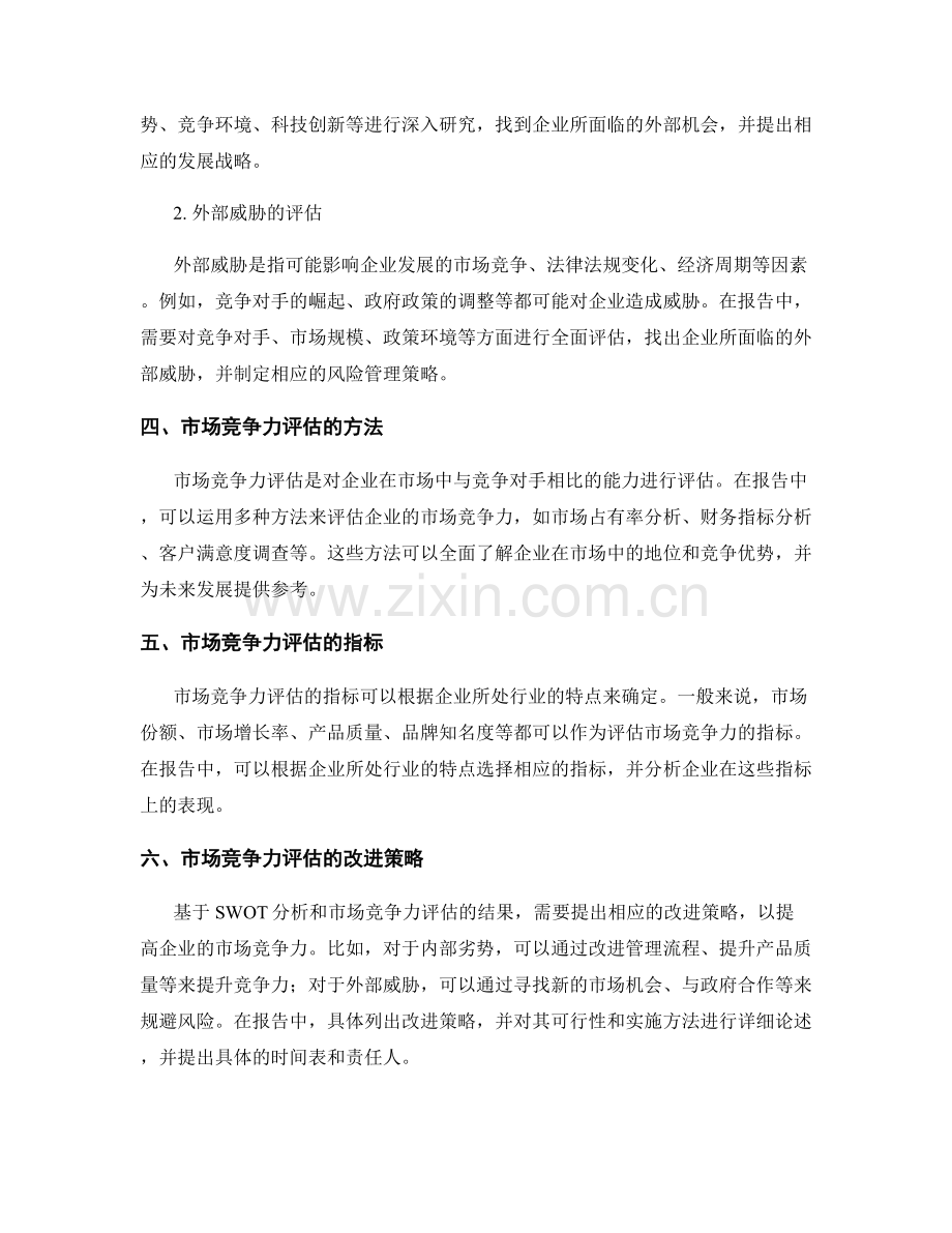 报告中的SWOT分析和市场竞争力评估.docx_第2页