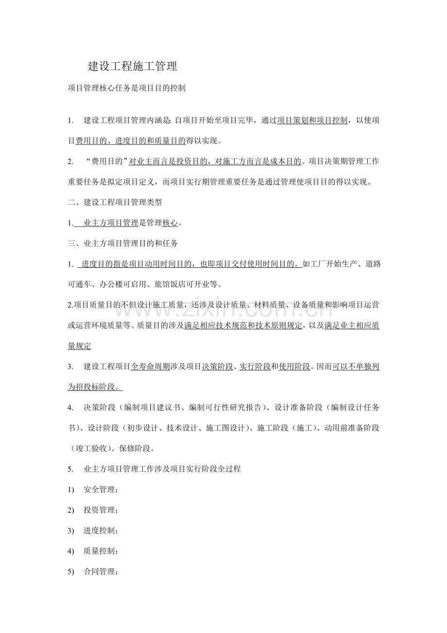 2021年二级建造师施工管理教材重点.doc_第1页