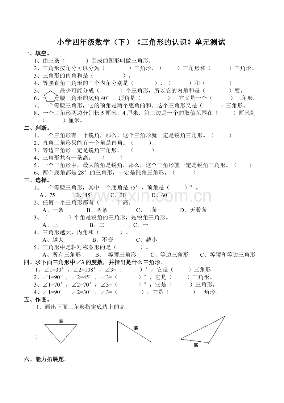 西师大版小学四年级数学(下)《三角形的认识》单元测试题.doc_第1页