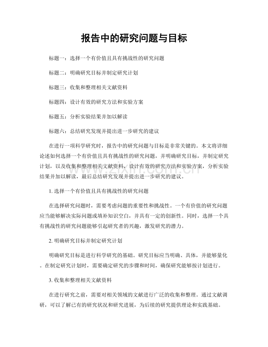 报告中的研究问题与目标.docx_第1页