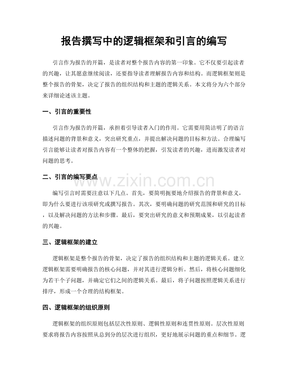 报告撰写中的逻辑框架和引言的编写.docx_第1页