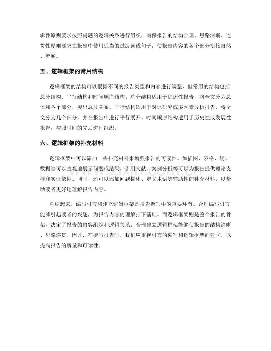 报告撰写中的逻辑框架和引言的编写.docx_第2页