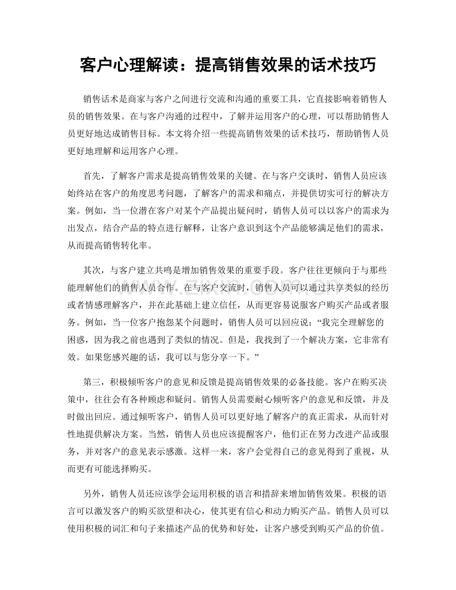 客户心理解读：提高销售效果的话术技巧.docx_第1页