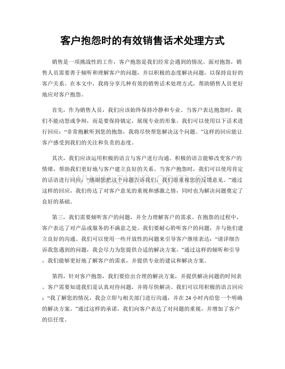 客户抱怨时的有效销售话术处理方式.docx_第1页