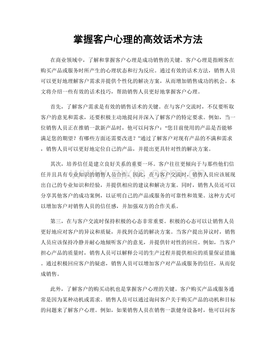 掌握客户心理的高效话术方法.docx_第1页