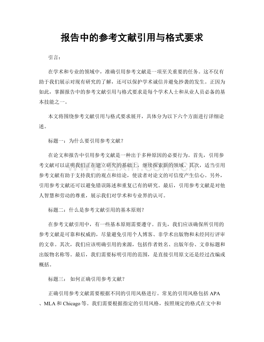 报告中的参考文献引用与格式要求.docx_第1页