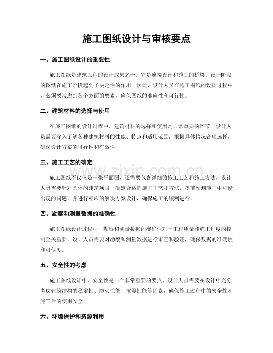 施工图纸设计与审核要点.docx_第1页