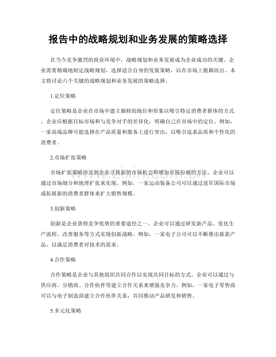 报告中的战略规划和业务发展的策略选择.docx_第1页