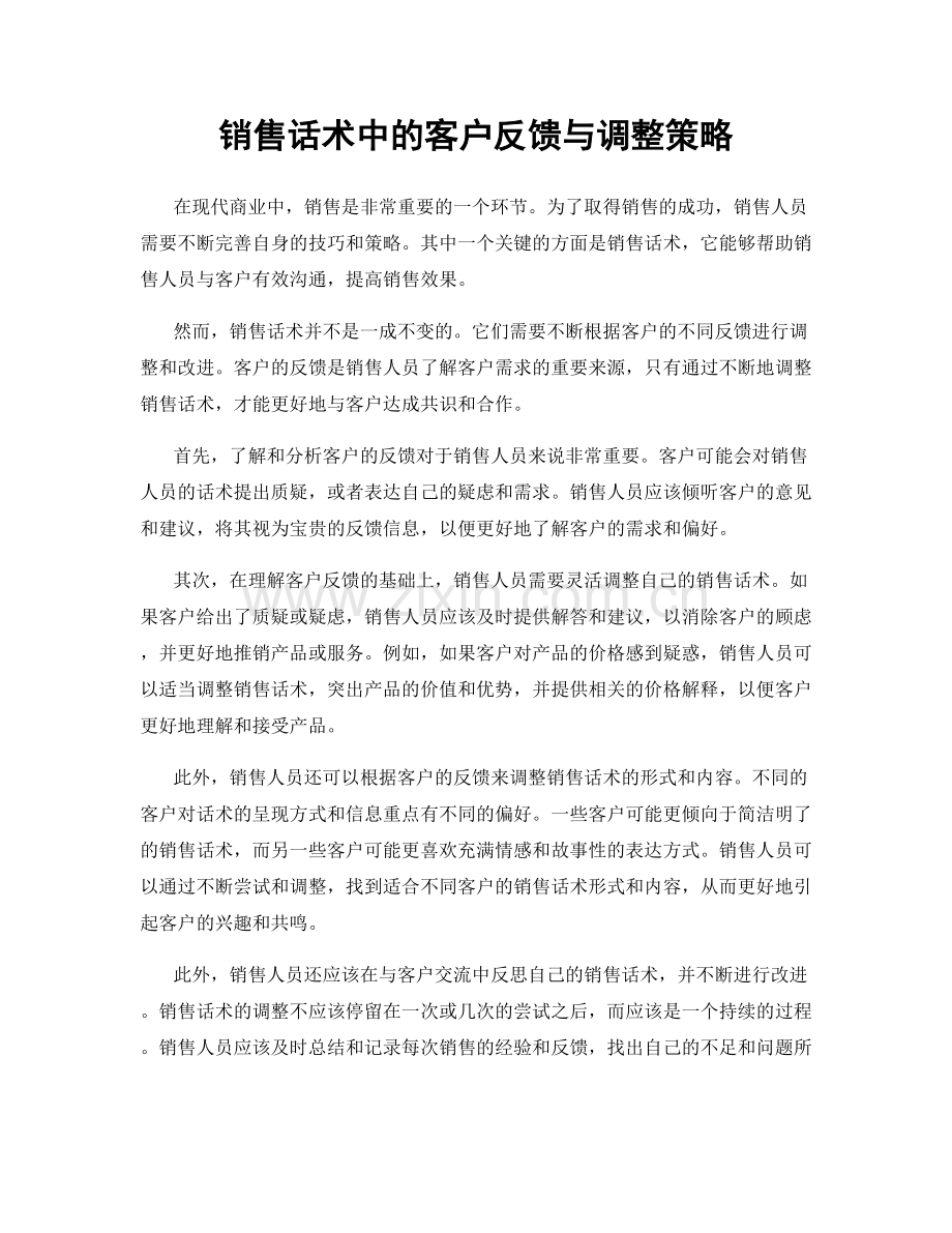 销售话术中的客户反馈与调整策略.docx_第1页