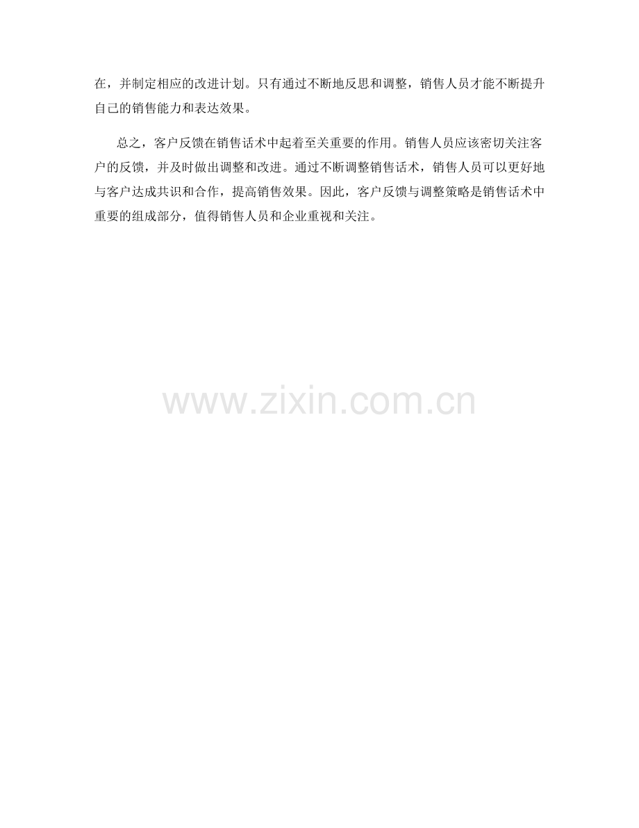 销售话术中的客户反馈与调整策略.docx_第2页