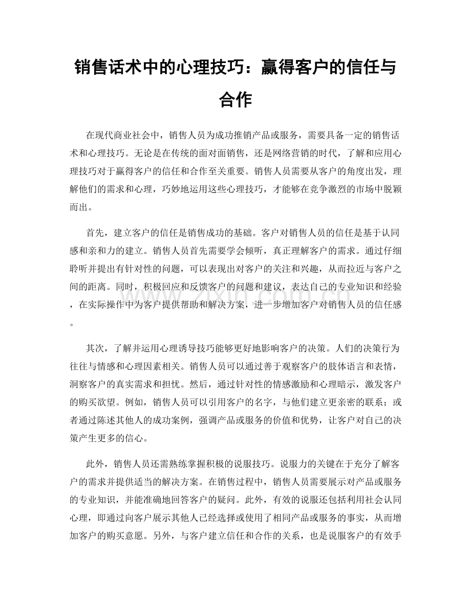 销售话术中的心理技巧：赢得客户的信任与合作.docx_第1页