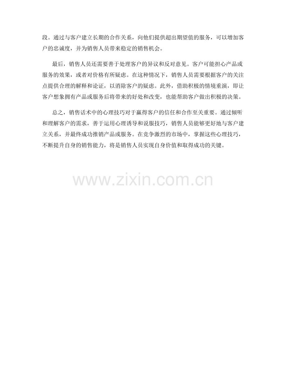 销售话术中的心理技巧：赢得客户的信任与合作.docx_第2页