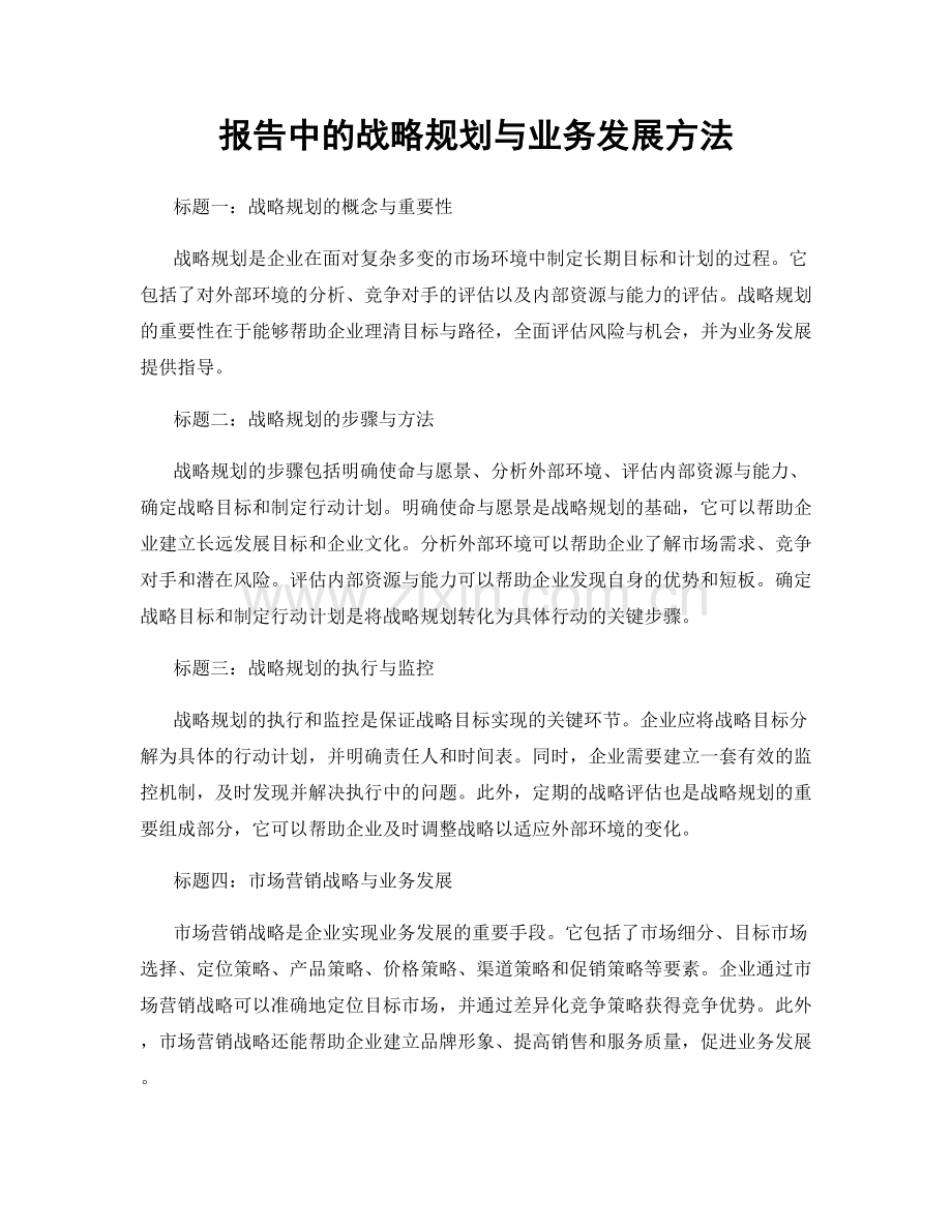 报告中的战略规划与业务发展方法.docx_第1页