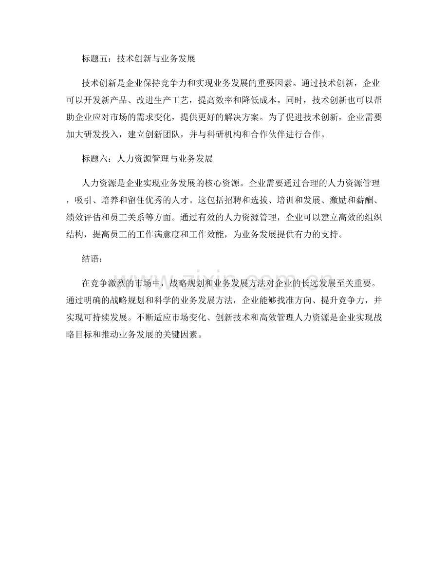 报告中的战略规划与业务发展方法.docx_第2页