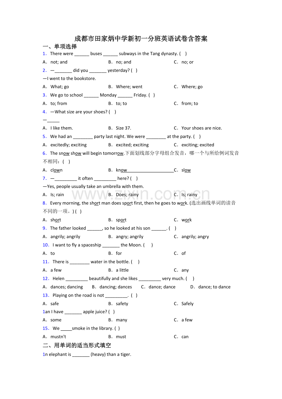 成都市田家炳中学新初一分班英语试卷含答案.doc_第1页