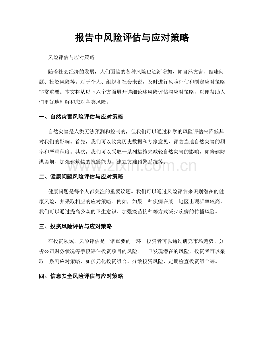 报告中风险评估与应对策略.docx_第1页