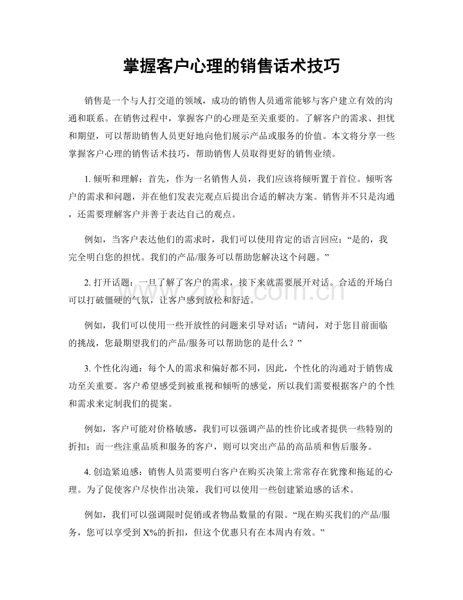 掌握客户心理的销售话术技巧.docx_第1页