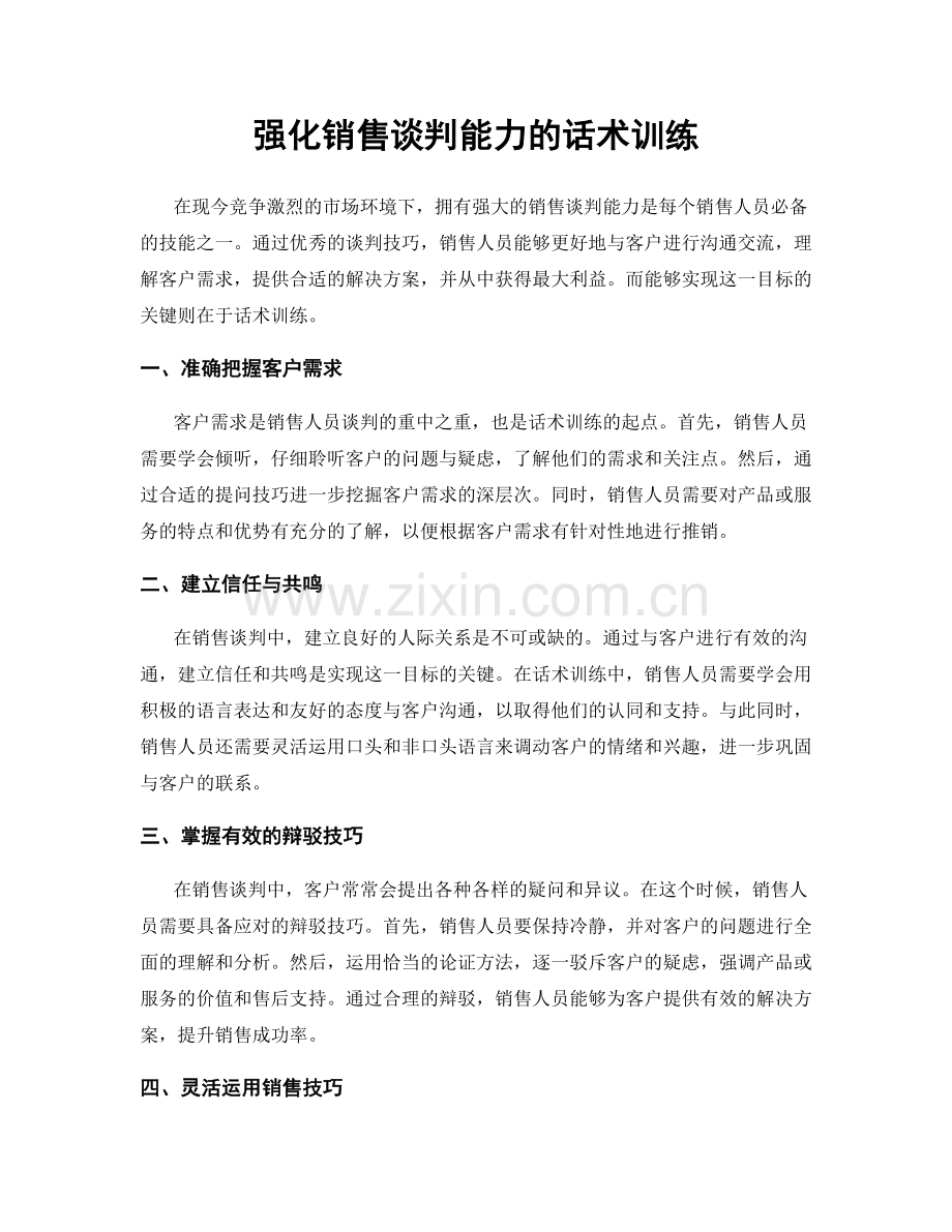 强化销售谈判能力的话术训练.docx_第1页