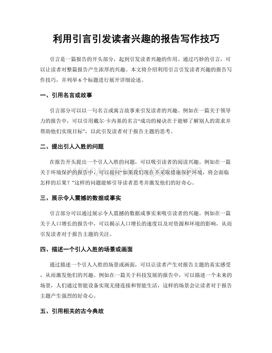 利用引言引发读者兴趣的报告写作技巧.docx_第1页