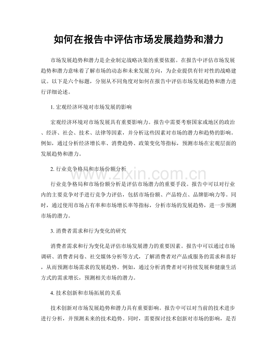 如何在报告中评估市场发展趋势和潜力.docx_第1页