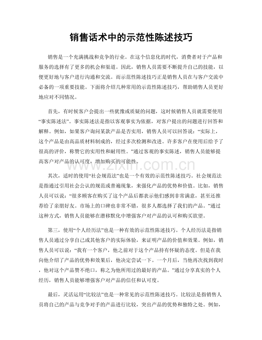 销售话术中的示范性陈述技巧.docx_第1页