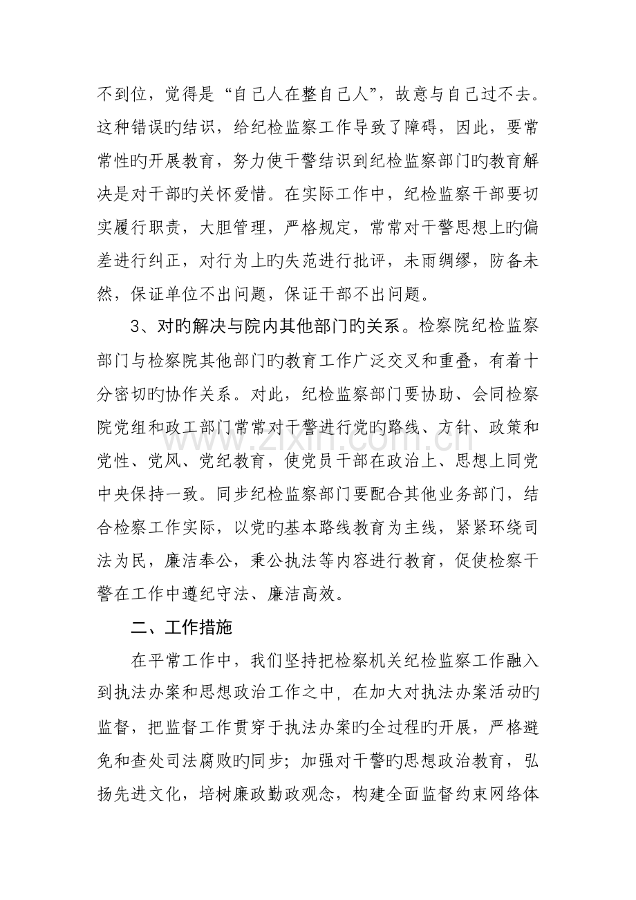 检察机关纪检监察工作思路及方法.doc_第2页