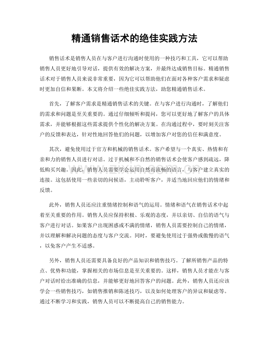 精通销售话术的绝佳实践方法.docx_第1页