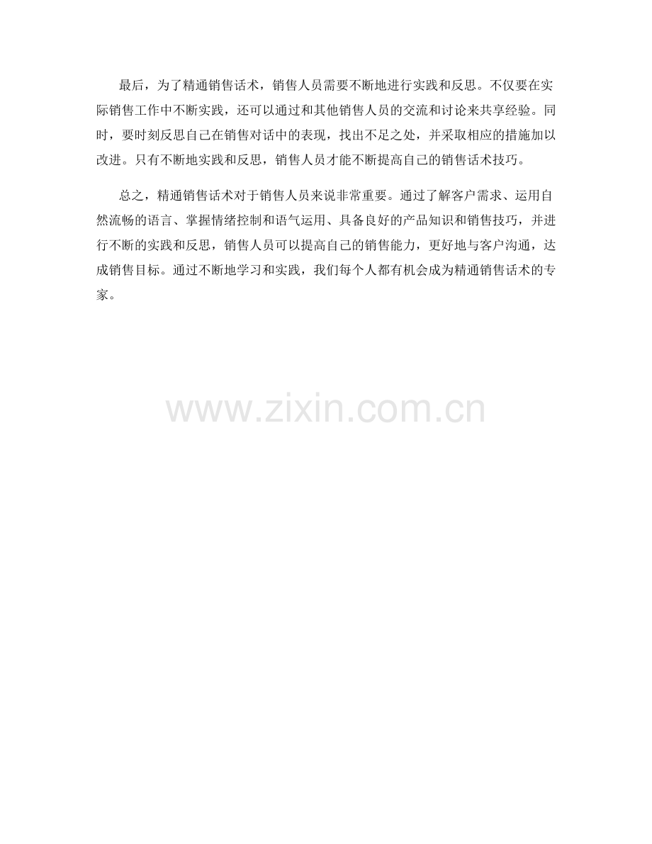 精通销售话术的绝佳实践方法.docx_第2页