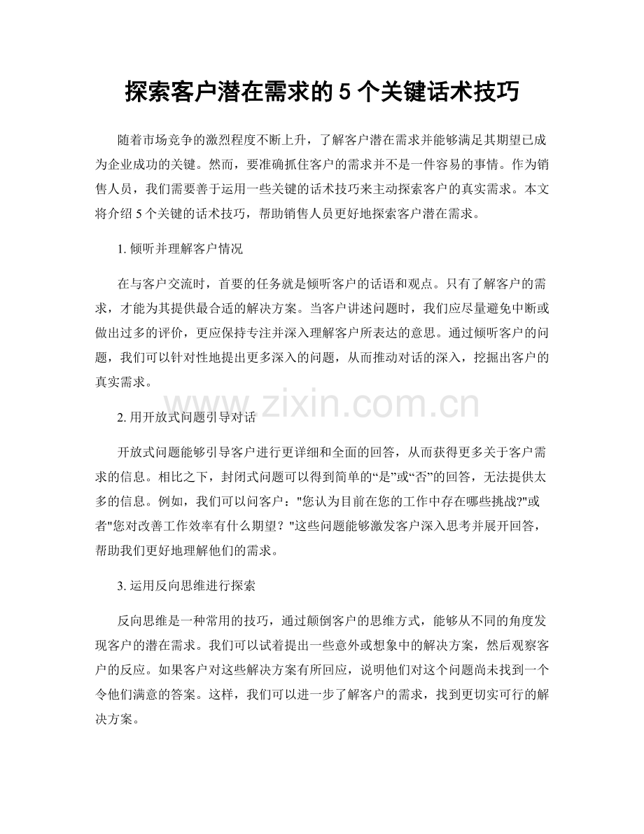 探索客户潜在需求的5个关键话术技巧.docx_第1页