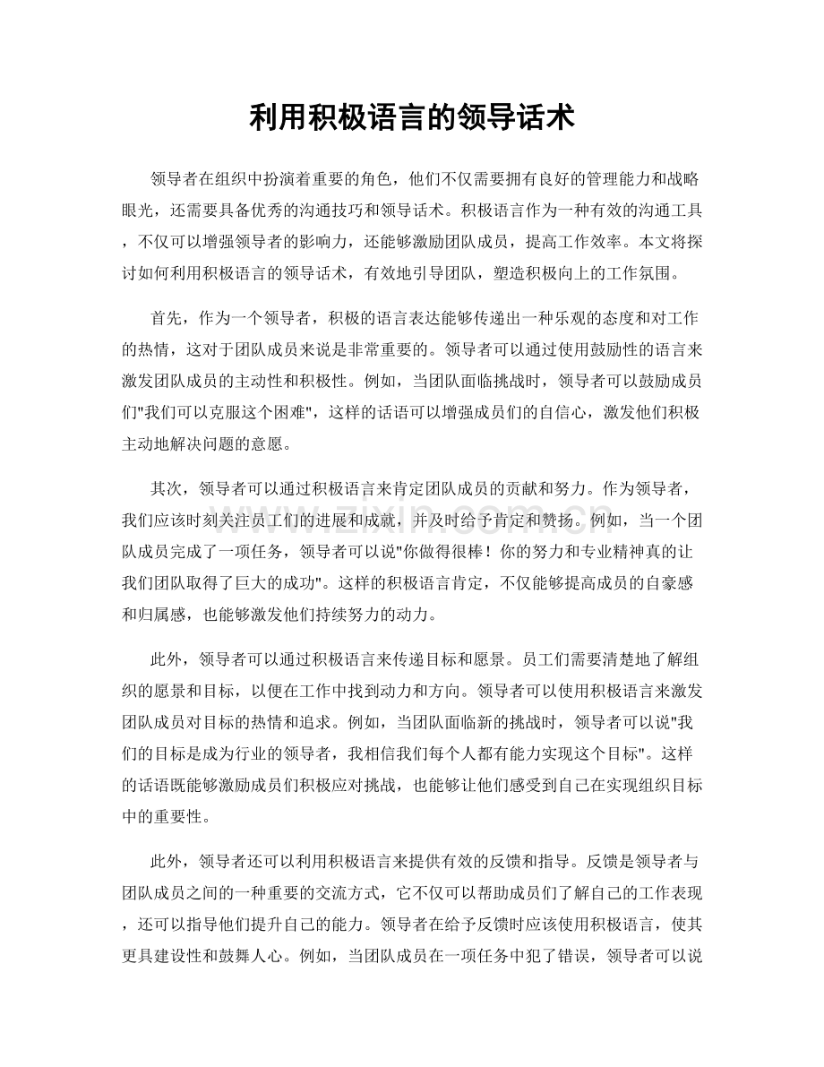 利用积极语言的领导话术.docx_第1页