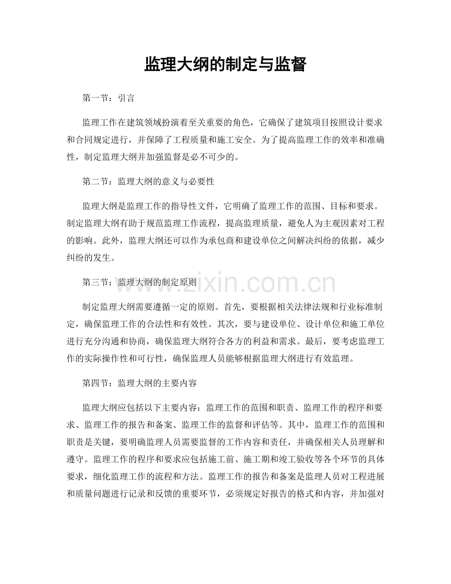 监理大纲的制定与监督.docx_第1页