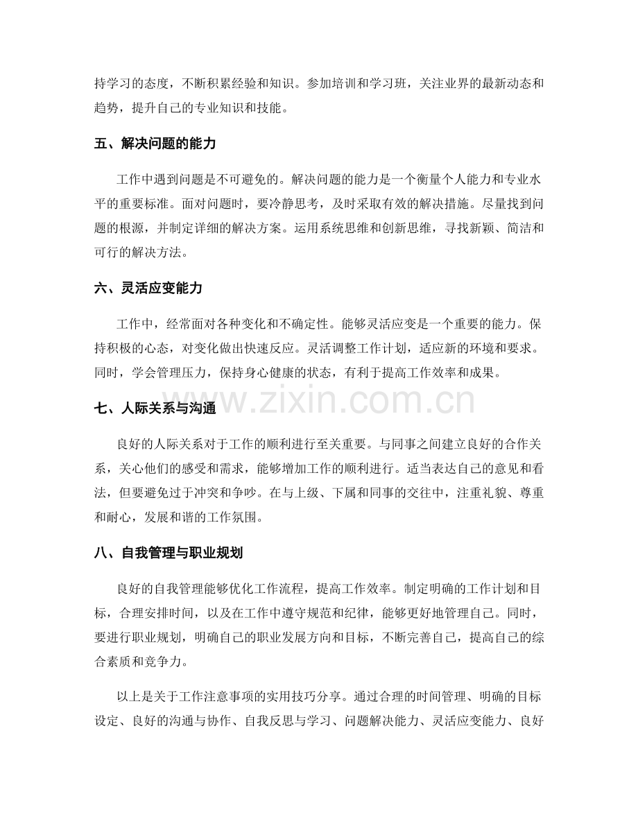 工作注意事项的实用技巧分享.docx_第2页