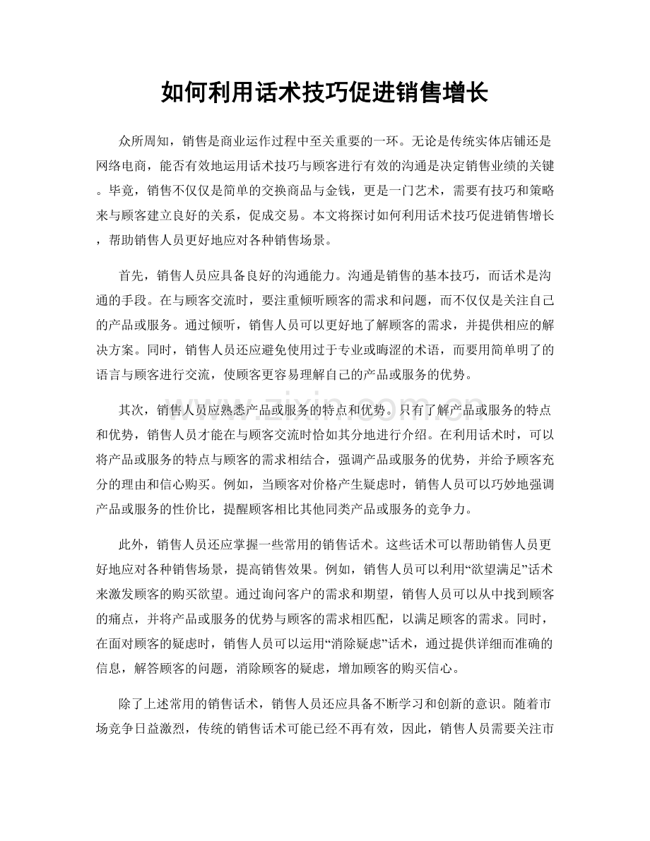 如何利用话术技巧促进销售增长.docx_第1页