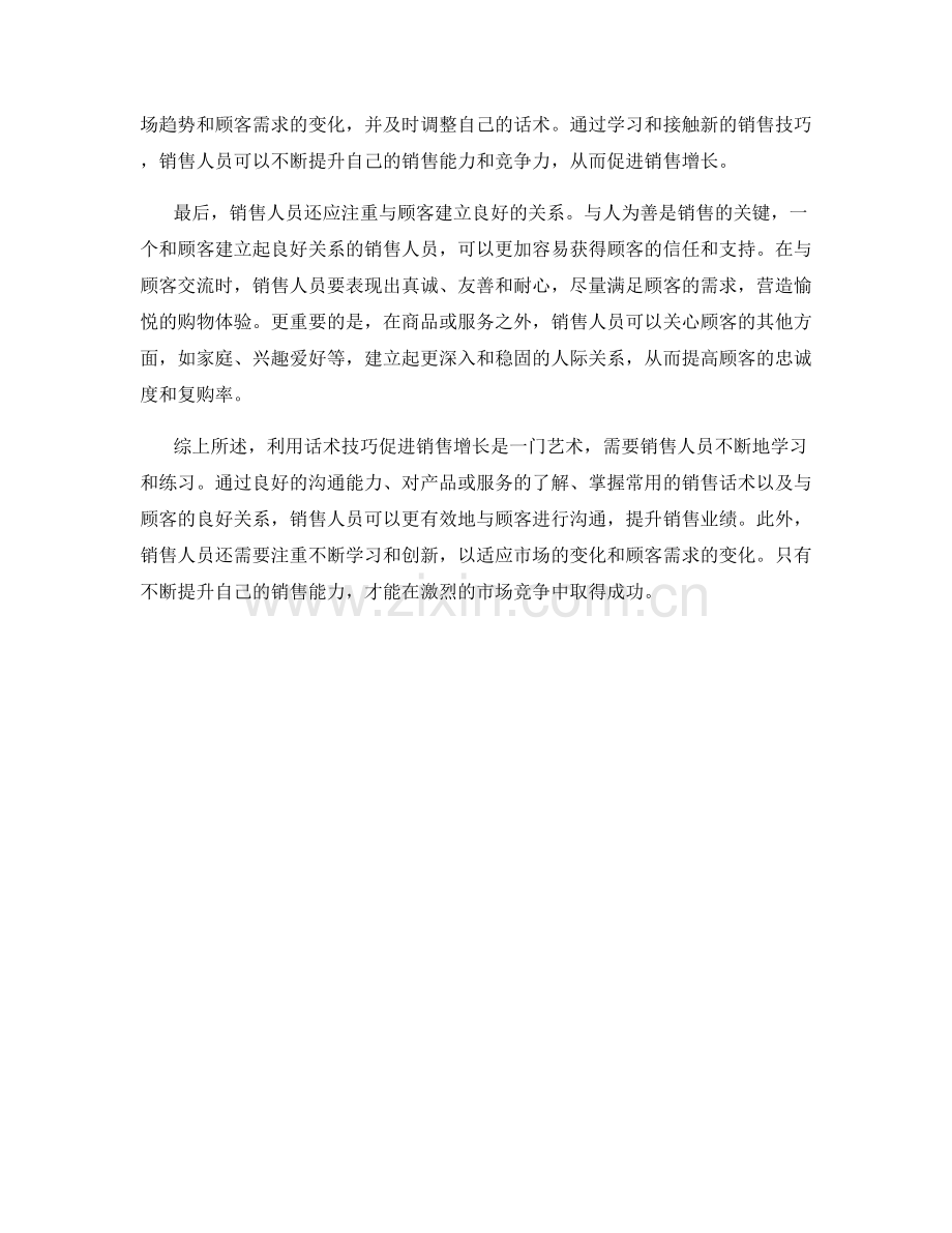 如何利用话术技巧促进销售增长.docx_第2页