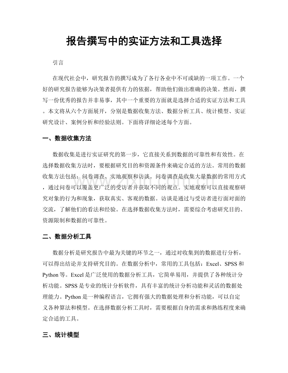 报告撰写中的实证方法和工具选择.docx_第1页