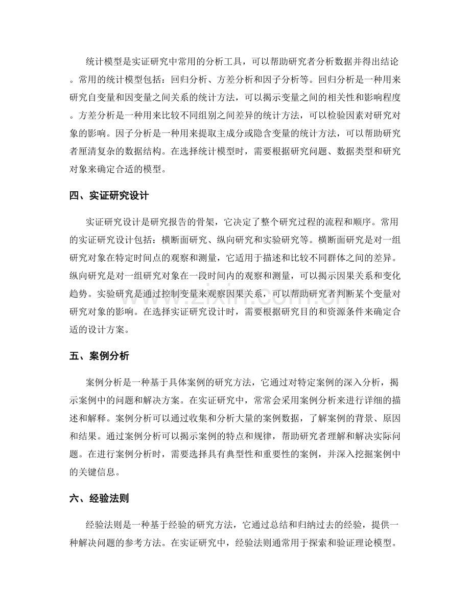 报告撰写中的实证方法和工具选择.docx_第2页