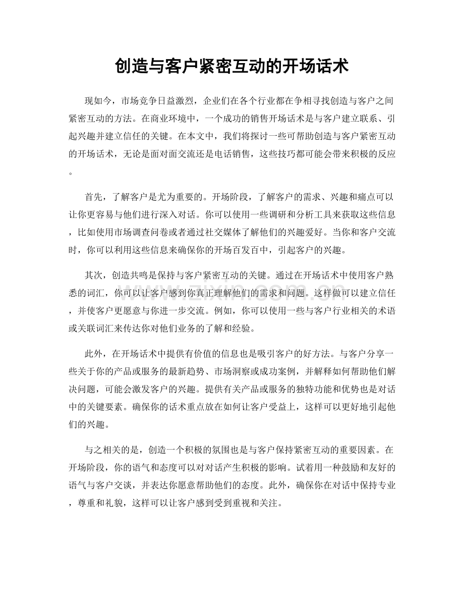 创造与客户紧密互动的开场话术.docx_第1页