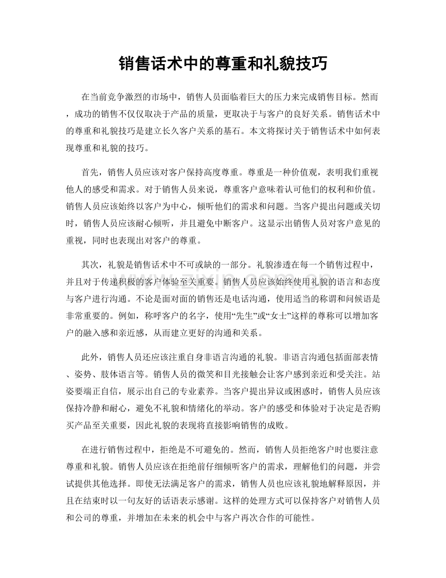 销售话术中的尊重和礼貌技巧.docx_第1页