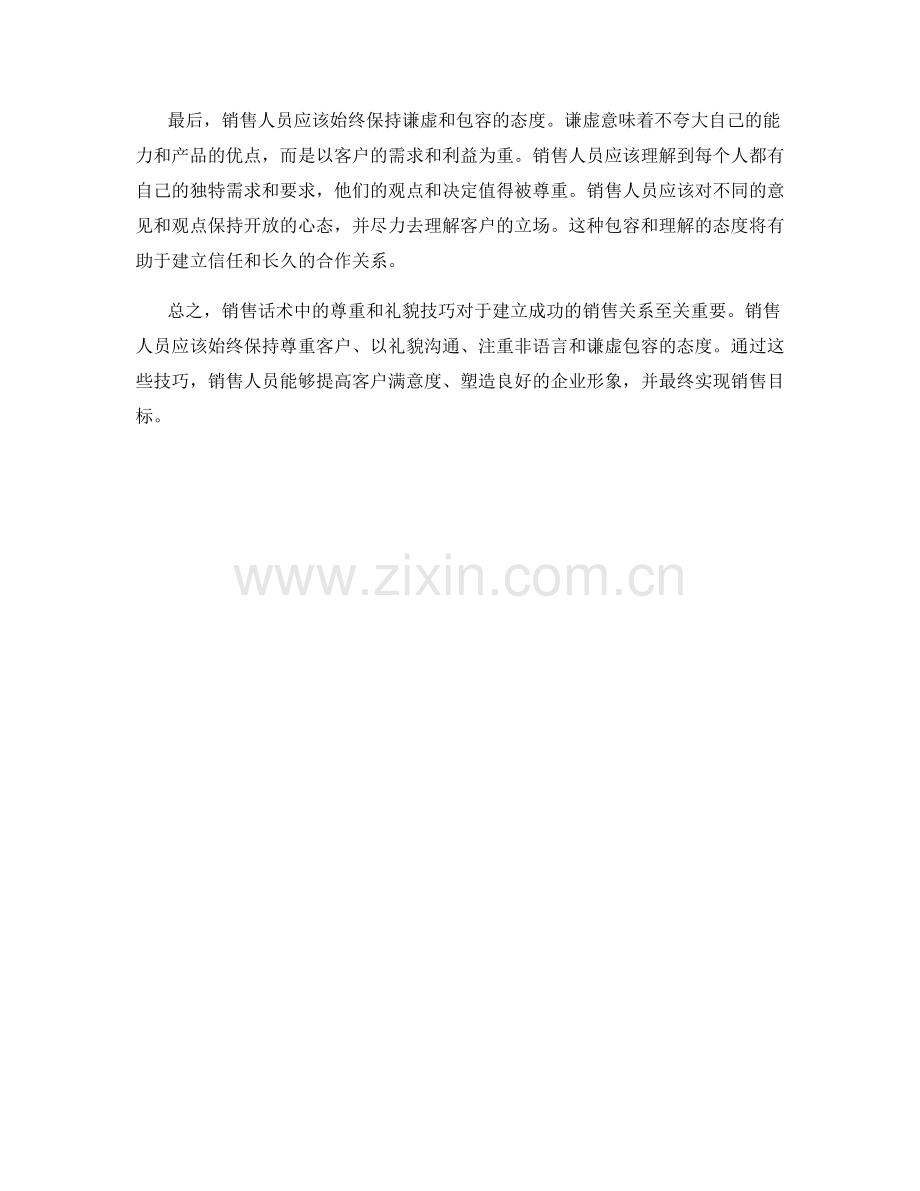 销售话术中的尊重和礼貌技巧.docx_第2页