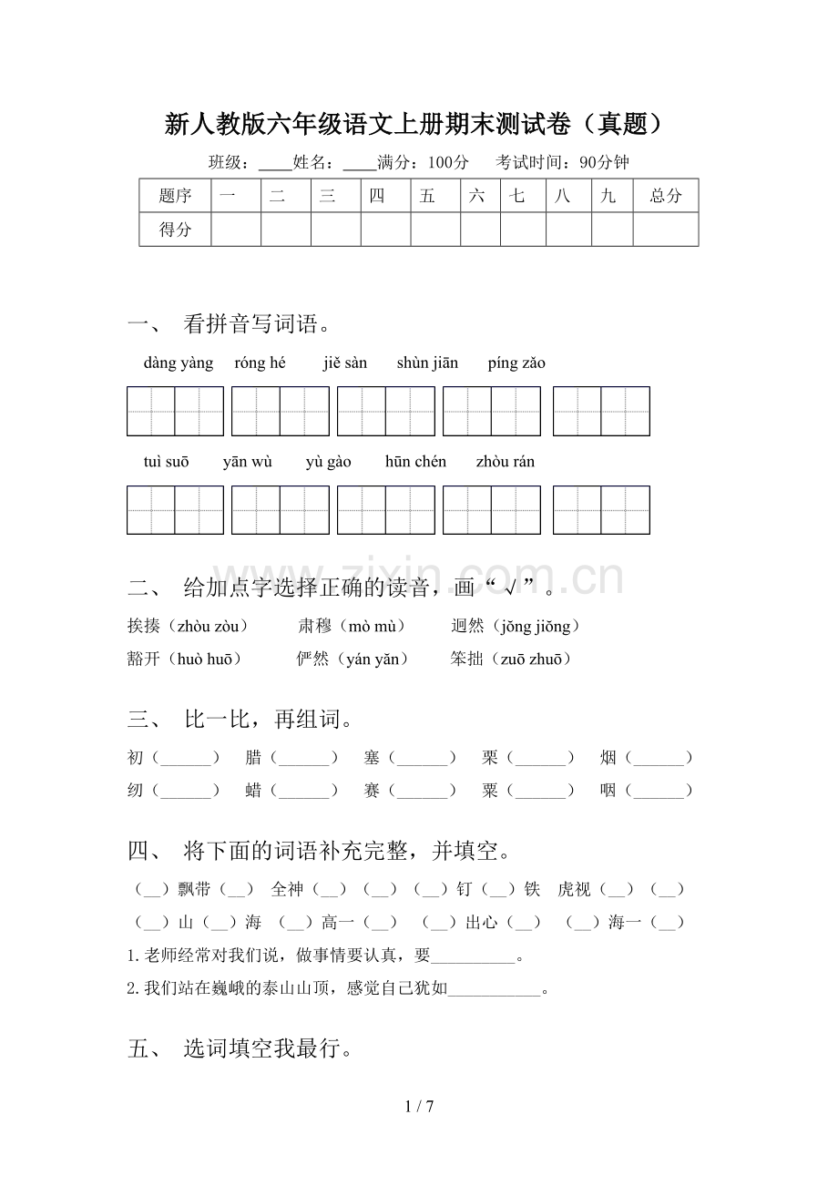 新人教版六年级语文上册期末测试卷(真题).doc_第1页