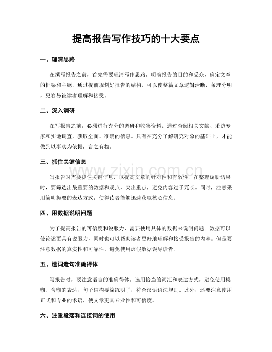 提高报告写作技巧的十大要点.docx_第1页