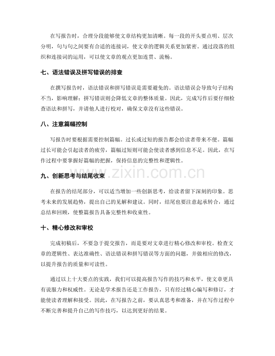 提高报告写作技巧的十大要点.docx_第2页