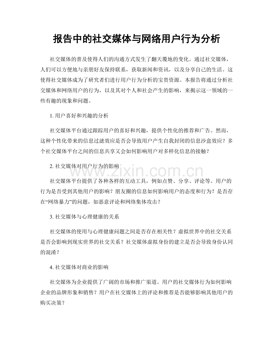 报告中的社交媒体与网络用户行为分析.docx_第1页