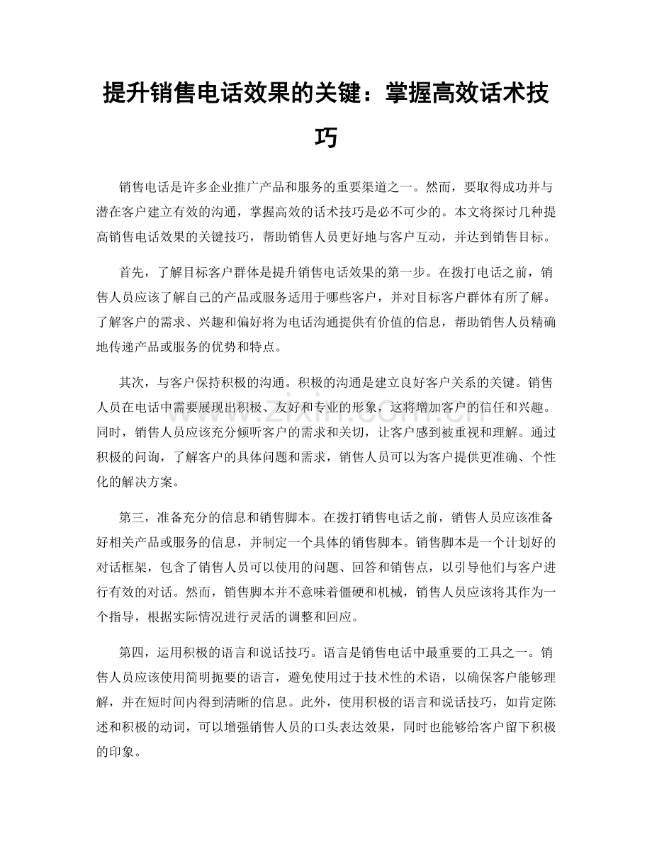 提升销售电话效果的关键：掌握高效话术技巧.docx_第1页