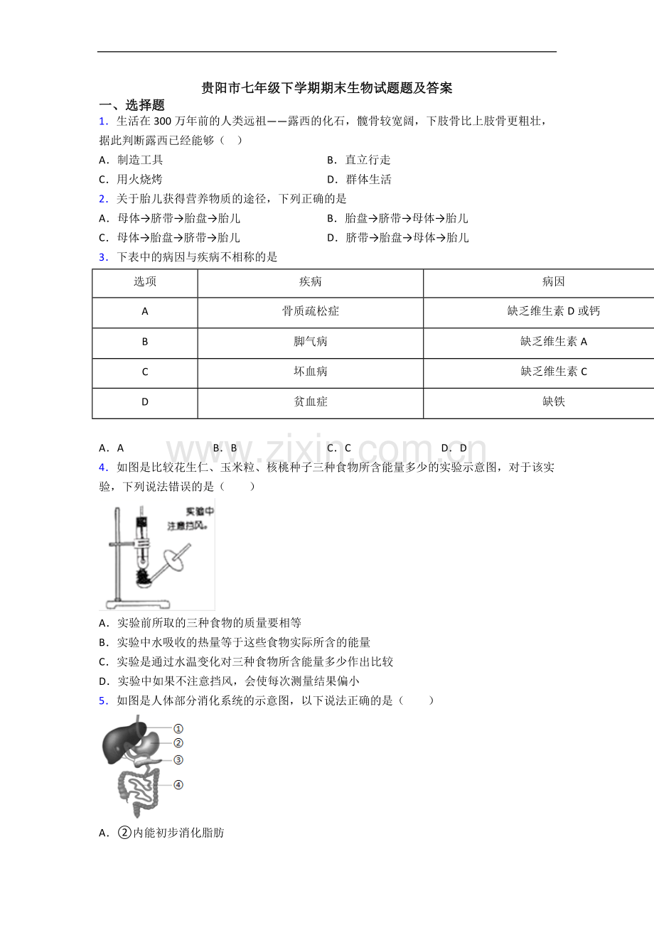 贵阳市七年级下学期期末生物试题题及答案.doc_第1页